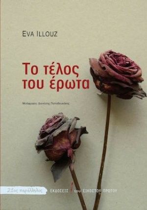 Το τέλος του έρωτα