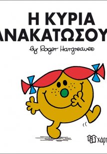 Η κυρία Ανακατωσούρα