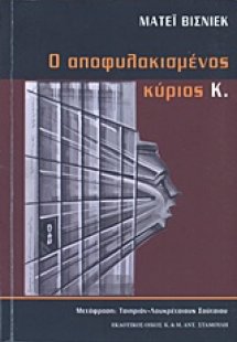 Ο αποφυλακισμένος κύριος Κ.