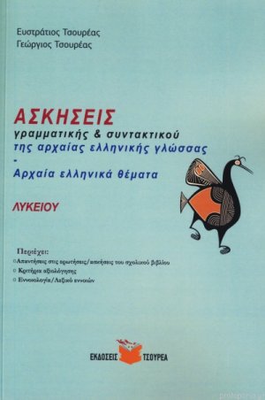 Ασκήσεις Γραμματικής Και Συντακτικού Της Αρχαίας Ελληνικής Γλώσσας-Αρχαία Ελληνικά Θέματα (Λυκείου)