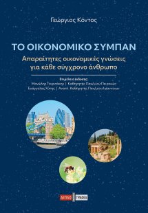 Το οικονομικό σύμπαν