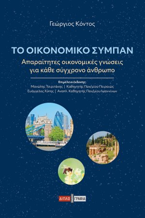 Το οικονομικό σύμπαν