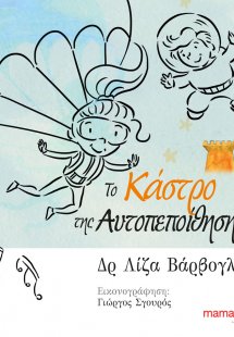 Το κάστρο της αυτοπεποίθησης