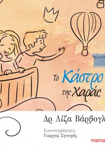 Το κάστρο της χαράς