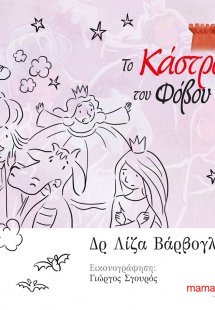 Το κάστρο του φόβου
