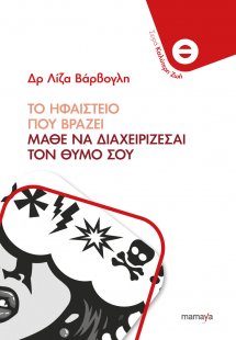 Το ηφαίστειο που βράζει - Μάθε να διαχειρίζεσαι το θυμό...