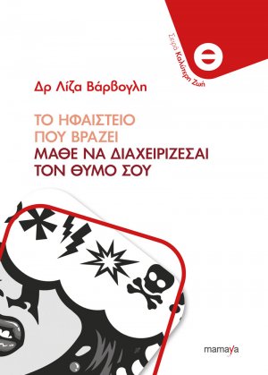 Το ηφαίστειο που βράζει - Μάθε να διαχειρίζεσαι το θυμό σου