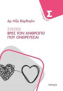 Σχέσεις, Βρες Τον Άνθρωπο Που Ονειρεύεσαι