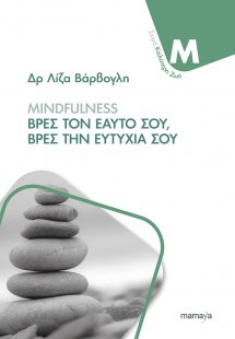 Mindfulness, Βρες Τον Εαυτό, Βρες Την Ευτυχία Σου