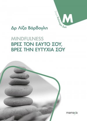 Mindfulness, Βρες Τον Εαυτό, Βρες Την Ευτυχία Σου