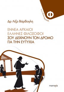 Εννέα Αρχαίοι Έλληνες φιλόσοφοι σου δείχνουν το δρόμο γ...