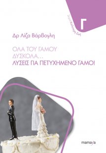 Όλα του γάμου δύσκολα...