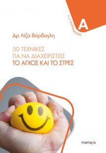 50 Τεχνικές Για Να Διαχειριστείς Το Άγχος Και Το Στρες