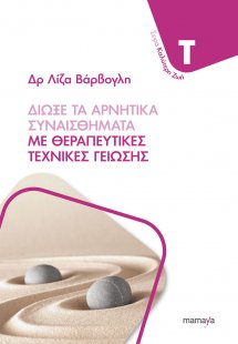 Διώξε τα Αρνητικά Συναισθήματα με Θεραπευτικές Τεχνικές...