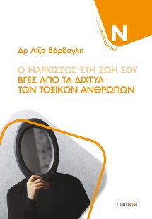 Ο Νάρκισσος στη Ζωή σου, Βγες Από τα Δίχτυα των Τοξικών...