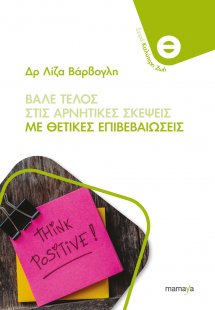 Βάλε Τέλος στις Αρνητικές Σκέψεις με Θετικές Επιβεβαιώσ...