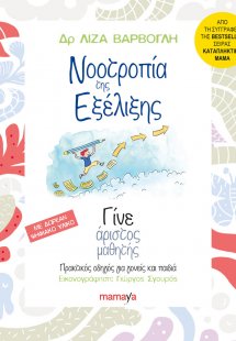 Νοοτροπία της εξέλιξης, γίνε άριστος μαθητής