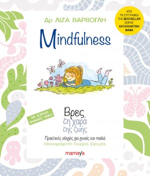 Mindfulness - Βρες τη χαρά της ζωής 