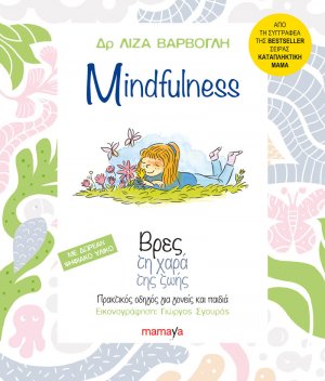 Mindfulness - Βρες τη χαρά της ζωής