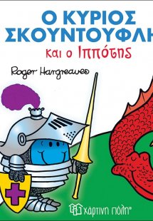 Ο κύριος Σκουντούφλης και ο ιππότης