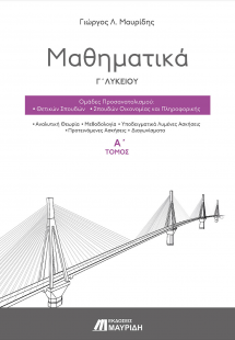 Μαθηματικά Γ΄ λυκείου (Α' Τόμος)