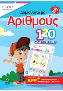 ∆ημιουργώ με αριθμούς - 120 Δραστηριότητες