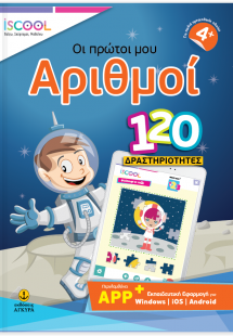 Οι πρώτοι μου αριθμοί - 120 ∆ραστηριότητες