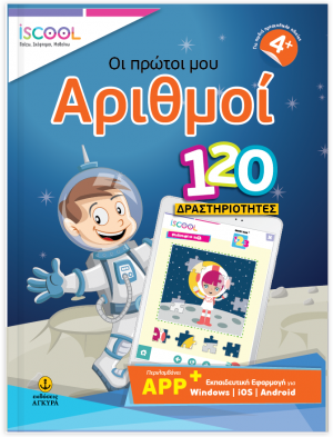 Οι πρώτοι μου αριθμοί - 120 ∆ραστηριότητες