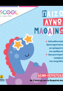 Δεινο-περιπέτειες