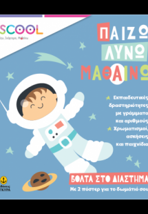 Βόλτα στο διάστημα