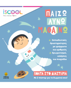 Βόλτα στο διάστημα