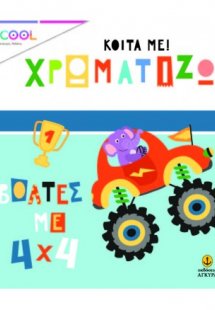 Κοίτα με χρωματίζω: Βόλτες με 4χ4