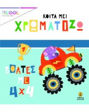 Κοίτα με χρωματίζω: Βόλτες με 4χ4