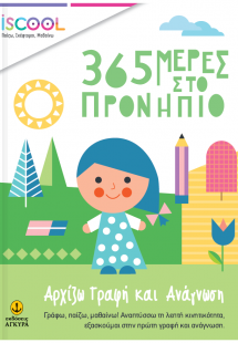 365 μέρες στο προνήπιο - Αρχίζω γραφή και ανάγνωση