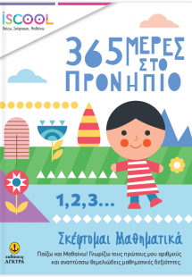 365 μέρες στο προνήπιο - Σκέφτομαι μαθηματικά