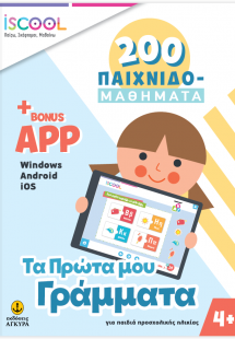 Τα πρώτα μου Γράμματα - 200 ΠΑΙΧΝΙΔΟΜΑΘΗΜΑΤΑ