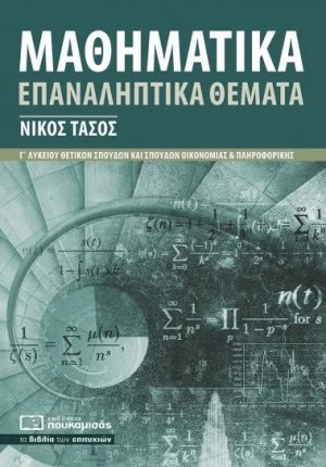 Μαθηματικά Γ΄ Λυκείου Προσανατολισμού - Επαναληπτικά Θέματα