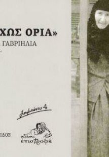 Αγάπη δίχως όρια