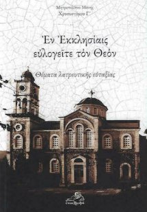 Εν Εκκλησίαις ευλογείτε τον Θεόν