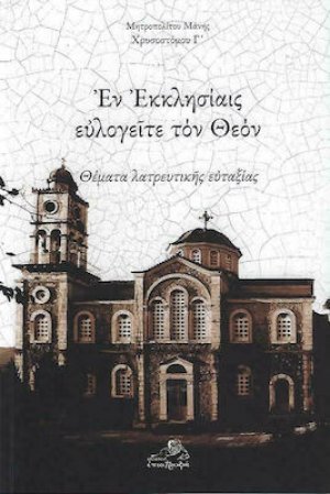Εν Εκκλησίαις ευλογείτε τον Θεόν