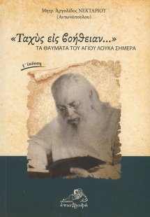«Ταχύς εις βοήθειαν…»