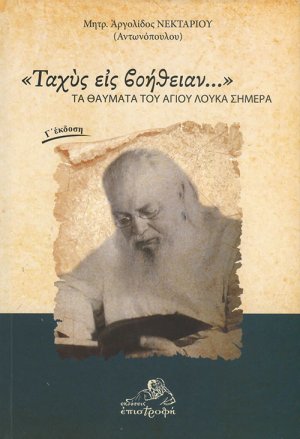 «Ταχύς εις βοήθειαν…»