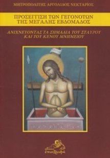 Προσέγγιση των γεγονότων της Μεγάλης Εβδομάδος