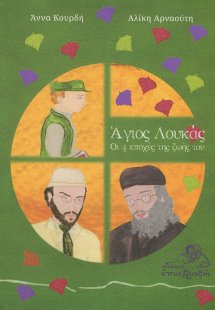 Άγιος Λουκάς