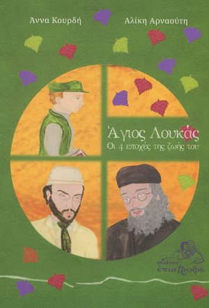 Άγιος Λουκάς