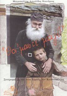 “Θα ’μαστε μαζί!”