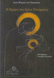 Η Ημέρα του Αγίου Πνεύματος