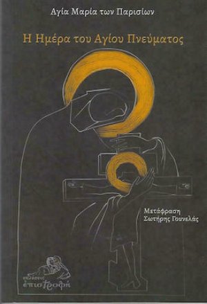 Η Ημέρα του Αγίου Πνεύματος