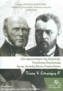 Δύο πρωτοπόροι της Ιατρικής