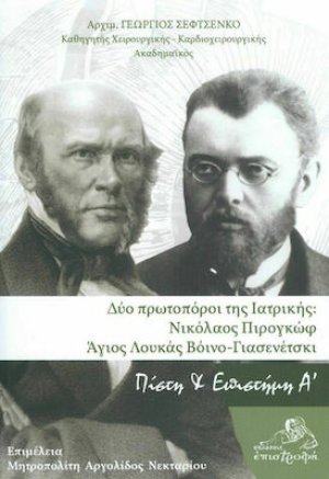 Δύο πρωτοπόροι της Ιατρικής